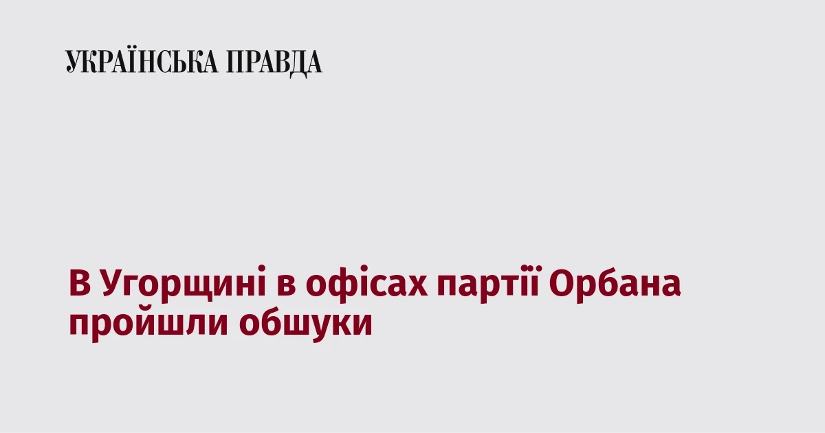 Правоохоронці біля офісу партії «Фідес» в Угорщині під час обшуків 21 липня 2026 року