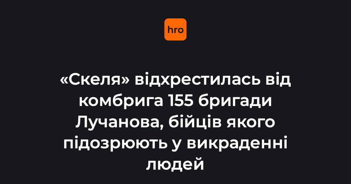 425 окремий штурмовий полк «Скеля» опублікував заяву з підтвердженими фактами про непричетність до справи комбрига 155