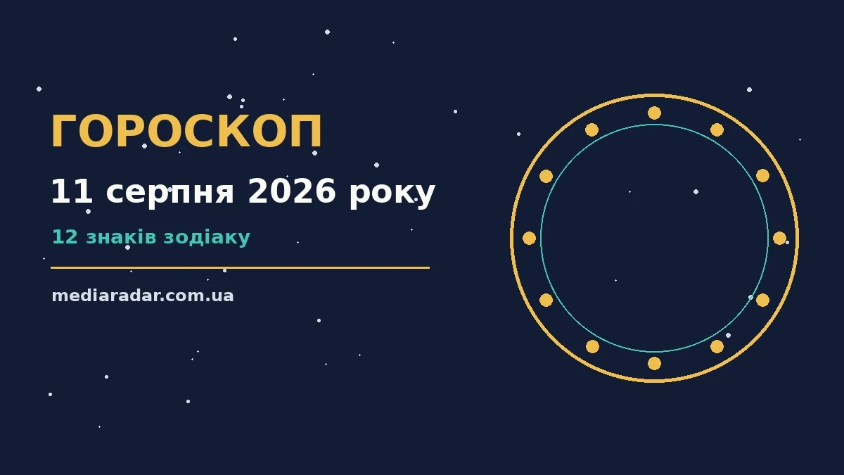 Гороскоп на 11 серпня 2026 року: на що звернути увагу про шанси та застереження