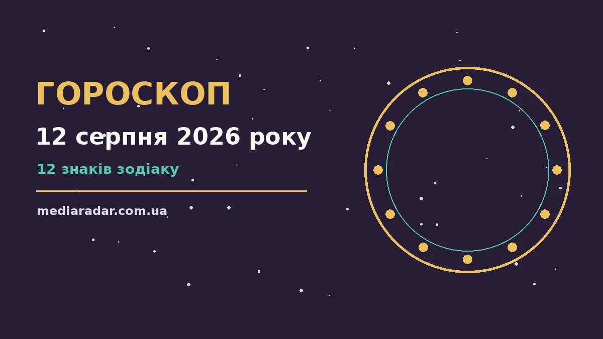 Гороскоп на 12 серпня 2026 року: на що звернути увагу про шанси та застереження