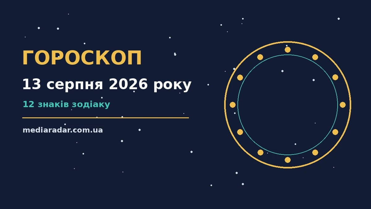 Гороскоп на 13 серпня 2026 року: на що звернути увагу про шанси та застереження