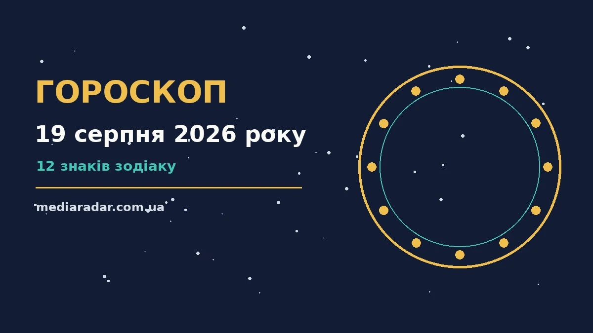 Гороскоп на 19 серпня 2026 року: на що звернути увагу про шанси та застереження
