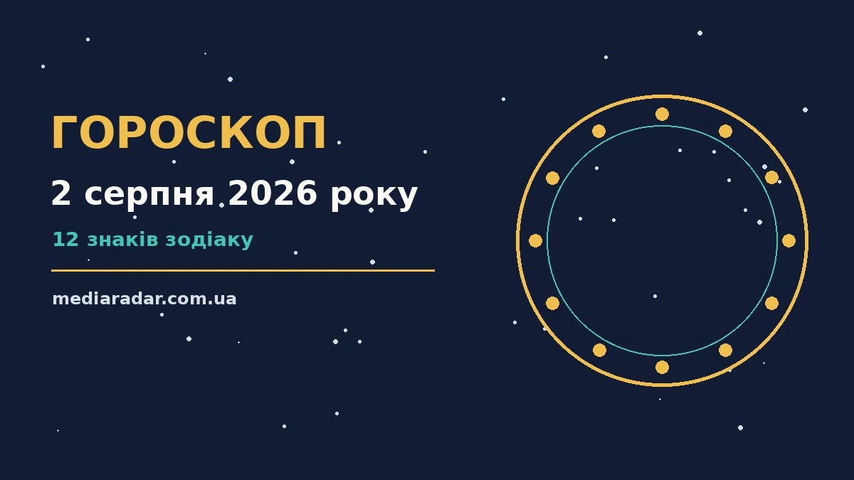 Гороскоп на 2 серпня 2026 року: на що звернути увагу про шанси та застереження