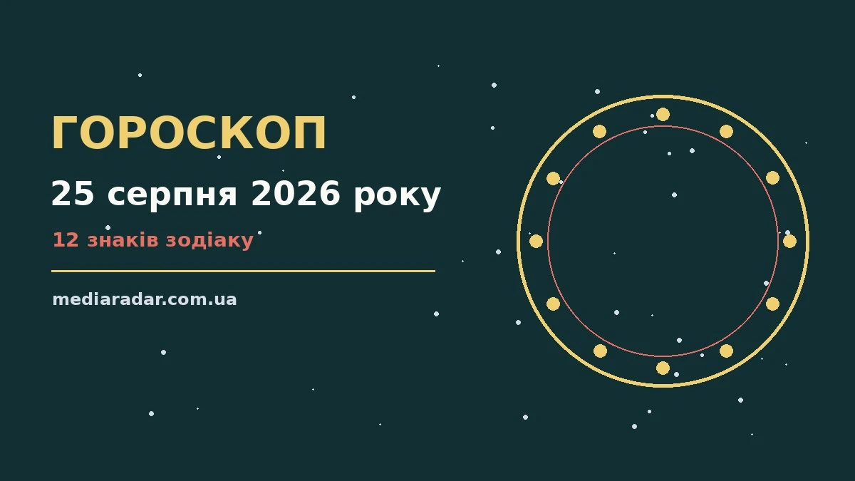 Зоряне небо над містом у теплий серпневий вечір як символ гороскопу на 25 серпня 2026 року