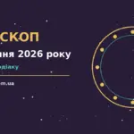 Зоряний гороскоп на четвер 27 серпня 2026 року з символами дванадцяти знаків Зодіаку