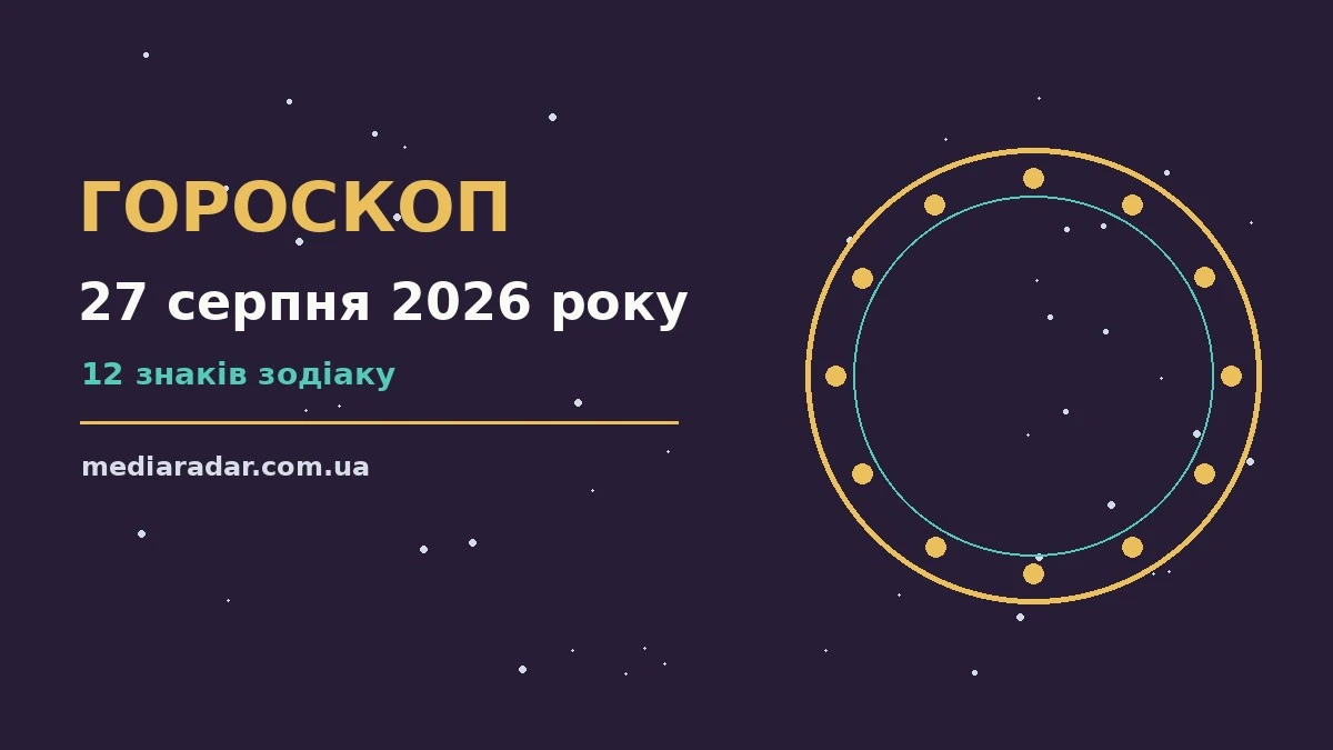 Зоряний гороскоп на четвер 27 серпня 2026 року з символами дванадцяти знаків Зодіаку