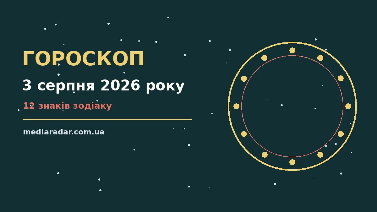 Гороскоп на 3 серпня 2026 року: на що звернути увагу про шанси та застереження