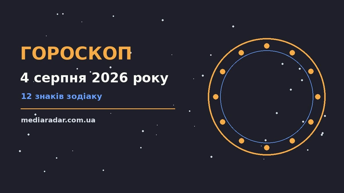 Гороскоп на 4 серпня 2026 року: на що звернути увагу про шанси та застереження
