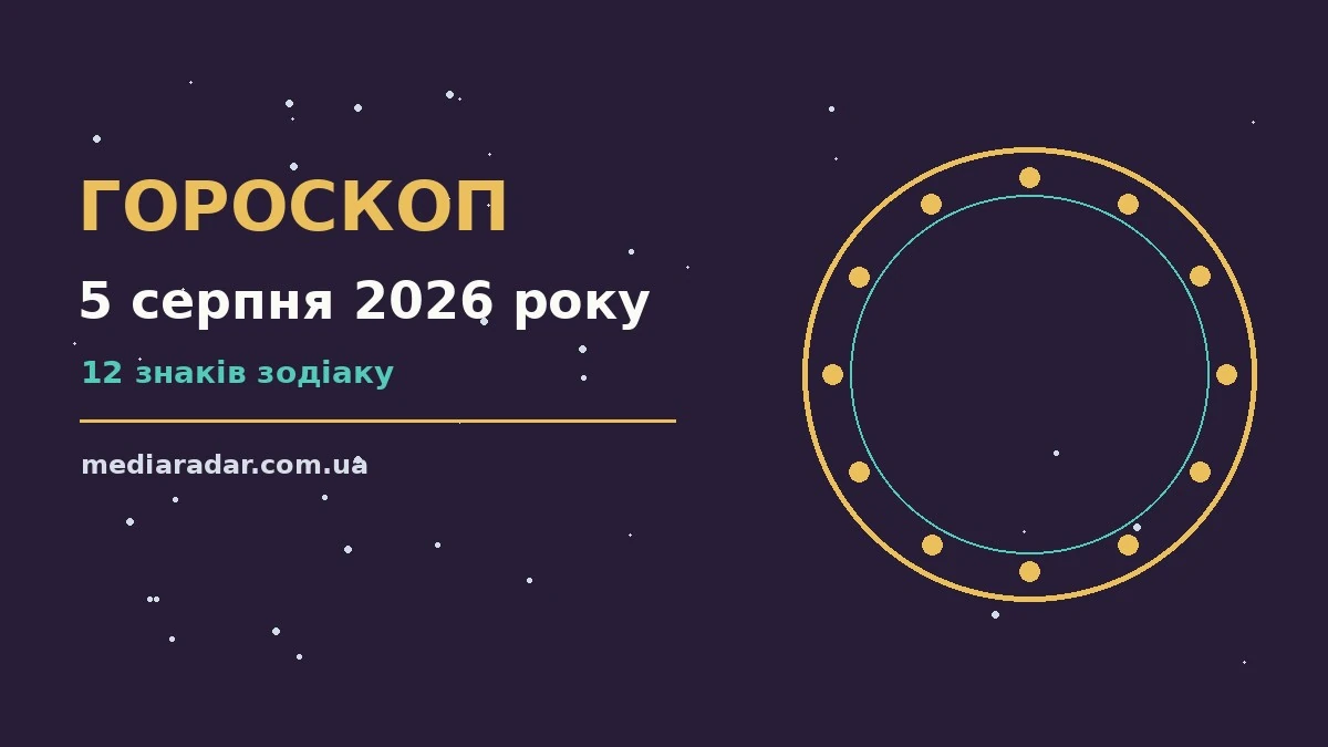 Гороскоп на 5 серпня 2026 року: на що звернути увагу про шанси та застереження