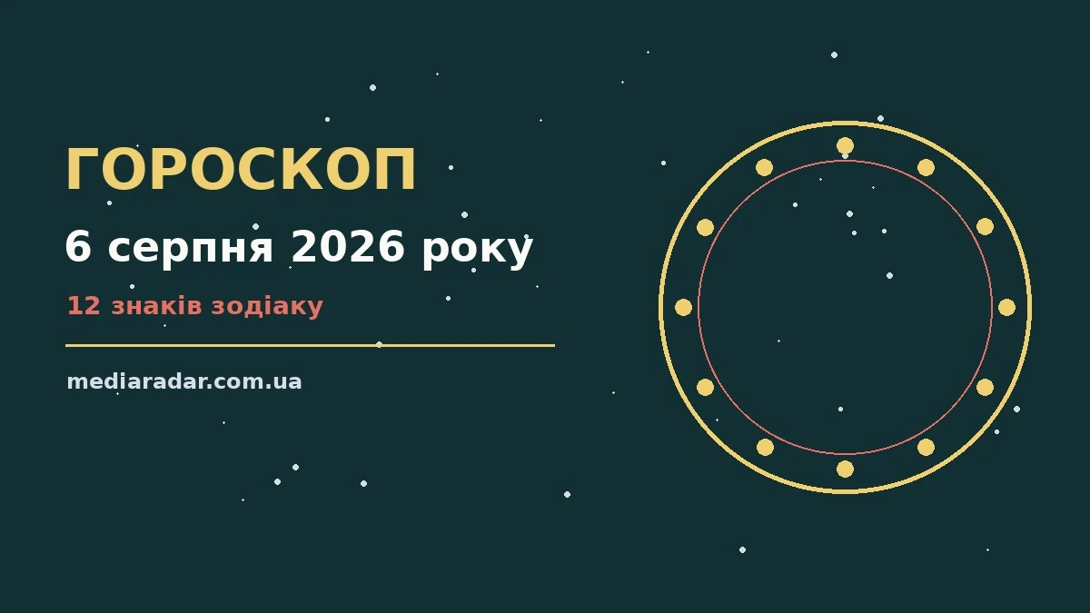 Гороскоп на 6 серпня 2026 року: на що звернути увагу про шанси та застереження