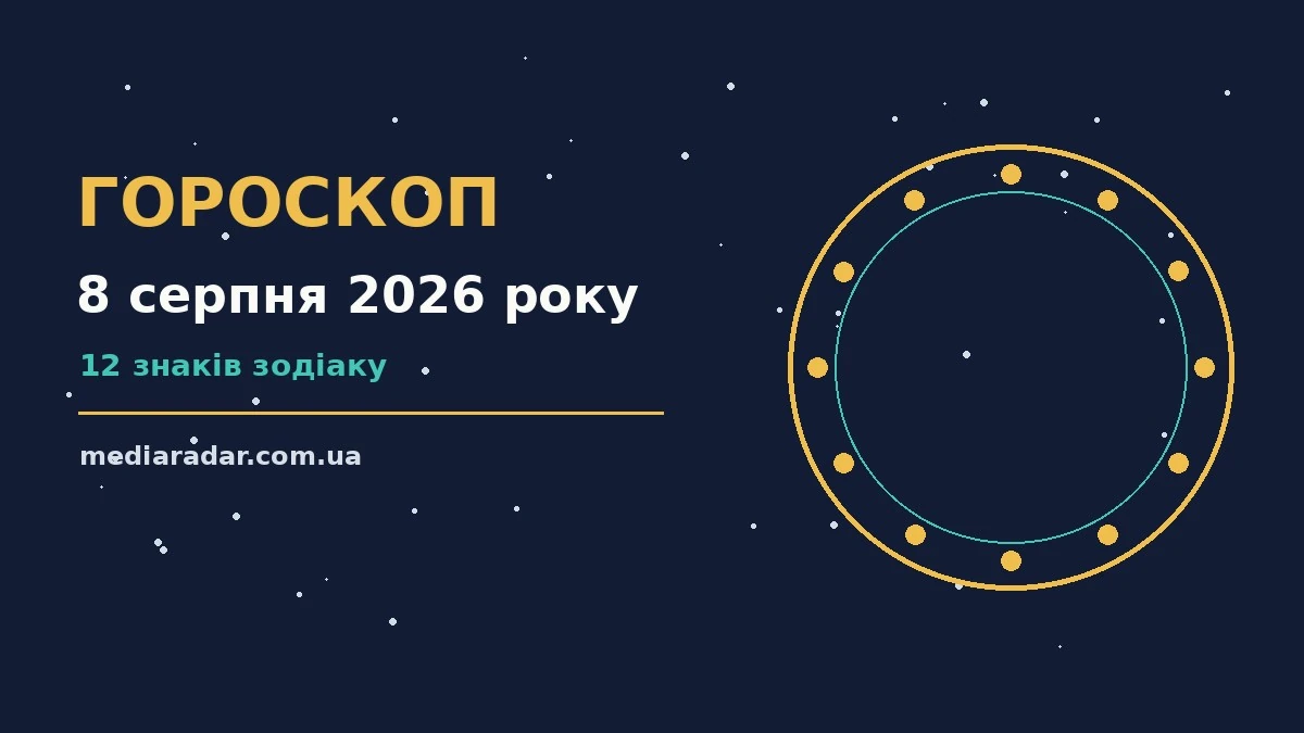 Гороскоп на 8 серпня 2026 року: на що звернути увагу про шанси та застереження