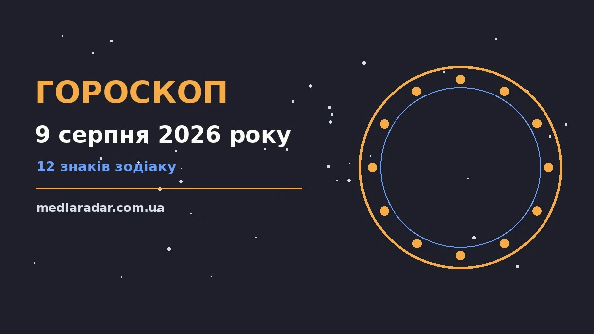 Гороскоп на 9 серпня 2026 року: на що звернути увагу про шанси та застереження