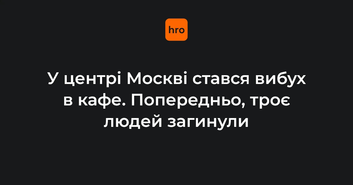 Хронологія вибуху в ресторані Balzi Rossi на Кудринській площі у Москві