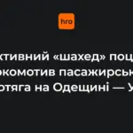 Пошкоджений локомотив пасажирського поїзда на перегоні в Одеській області після влучання реактивного «Шахед»