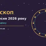 Зоряне небо над міською терасою увечері 12 вересня, ілюстрація до щоденного гороскопу