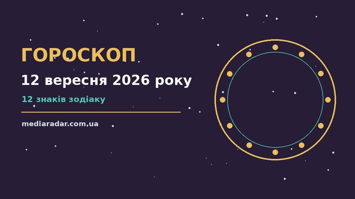 Зоряне небо над міською терасою увечері 12 вересня, ілюстрація до щоденного гороскопу