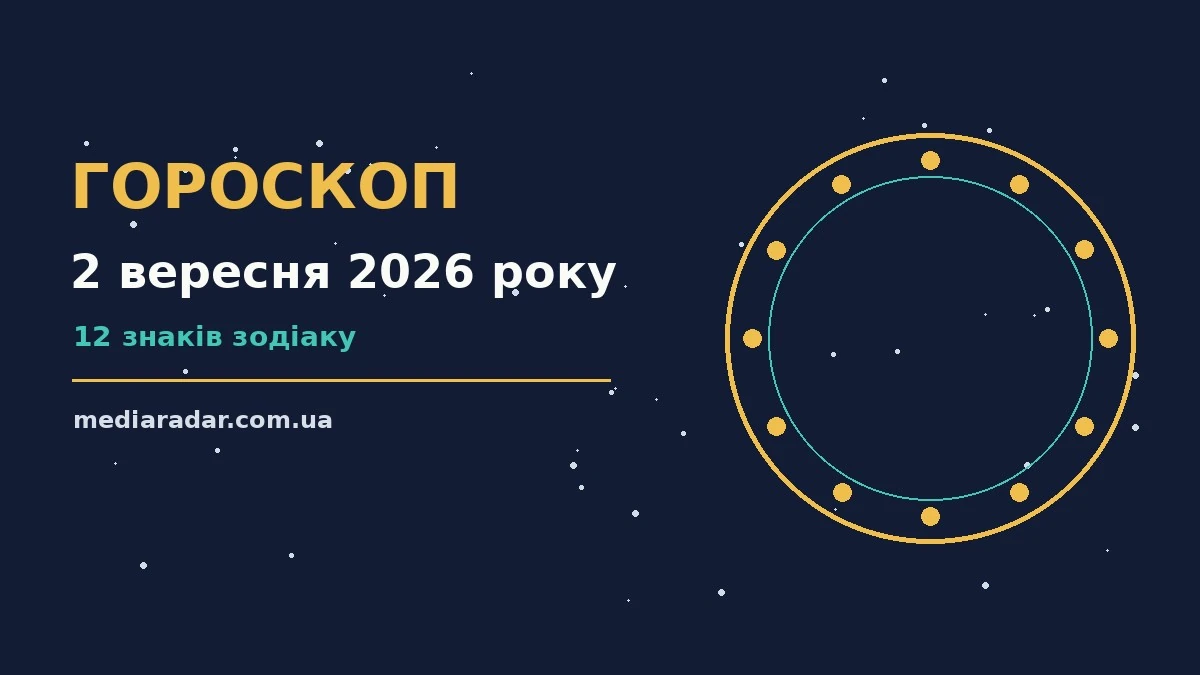 Гороскоп на 2 вересня 2026 року: на що звернути увагу про шанси та застереження
