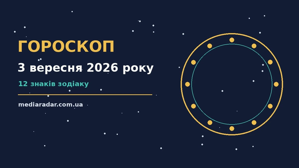Гороскоп на 3 вересня 2026 року: на що звернути увагу про шанси та застереження