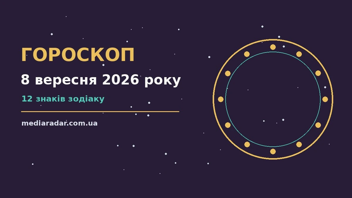 Гороскоп на 8 вересня 2026 року: на що звернути увагу про шанси та застереження