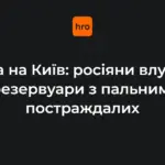 Пожежа в Оболонському районі Києва після влучання у резервуари з пальним