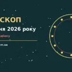 Астрологічний гороскоп на 7 жовтня 2026 року з символами знаків Зодіаку