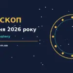 Зоряний гороскоп на 8 жовтня 2026 року з порадами для дванадцяти знаків Зодіаку